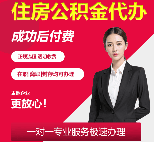老边住房公积金代办
